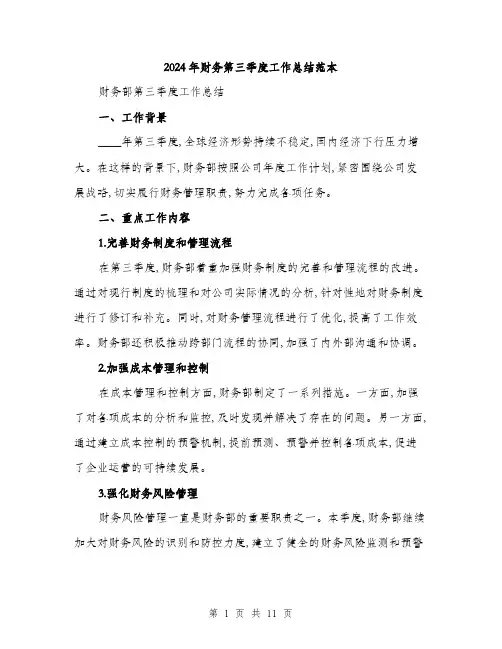 2024年财务第三季度工作总结范本(三篇)