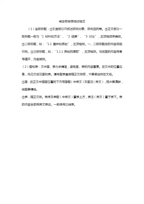 微生物学报综述格式