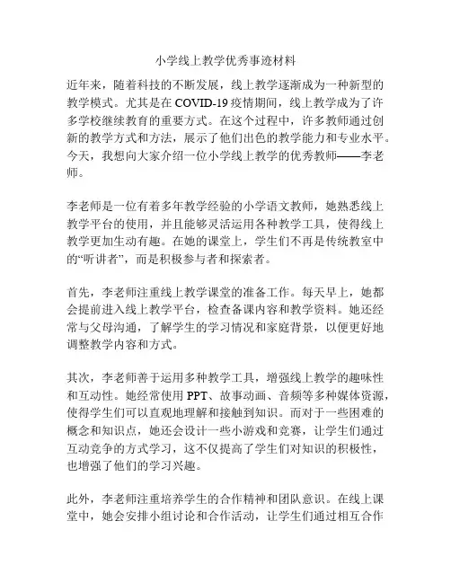 小学线上教学优秀事迹材料