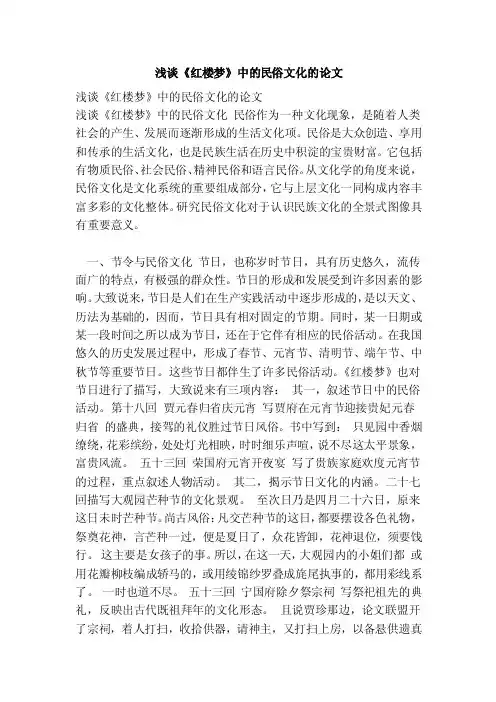 浅谈《红楼梦》中的民俗文化的论文