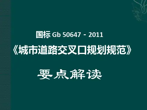 国标_Gb_50647-2011_《城市道路交叉口规划规范》_解读