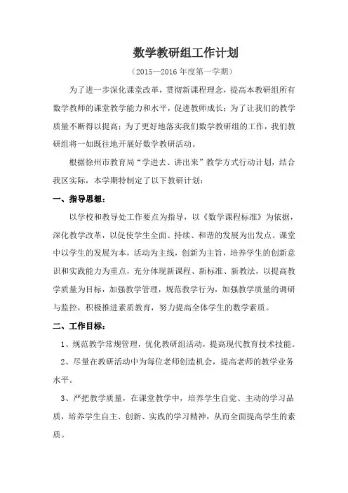 2015-2016.1教研组工作计划