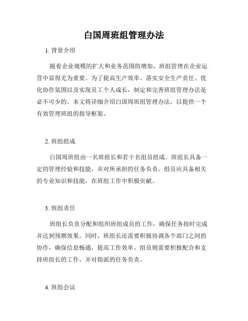 白国周班组管理办法