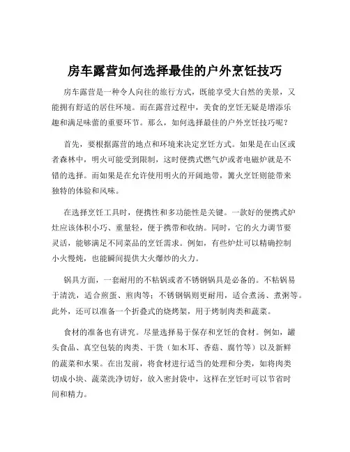 房车露营如何选择最佳的户外烹饪技巧