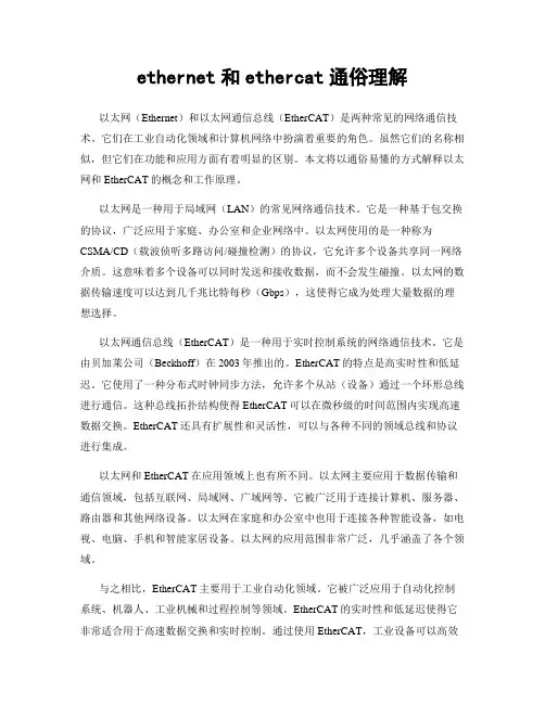 ethernet和ethercat通俗理解