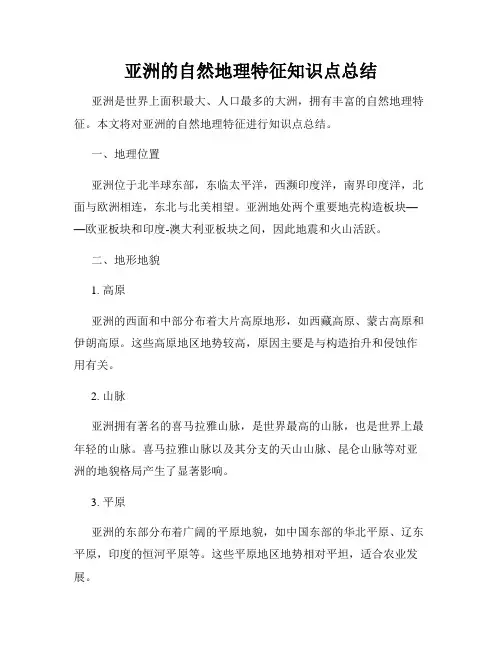 亚洲的自然地理特征知识点总结