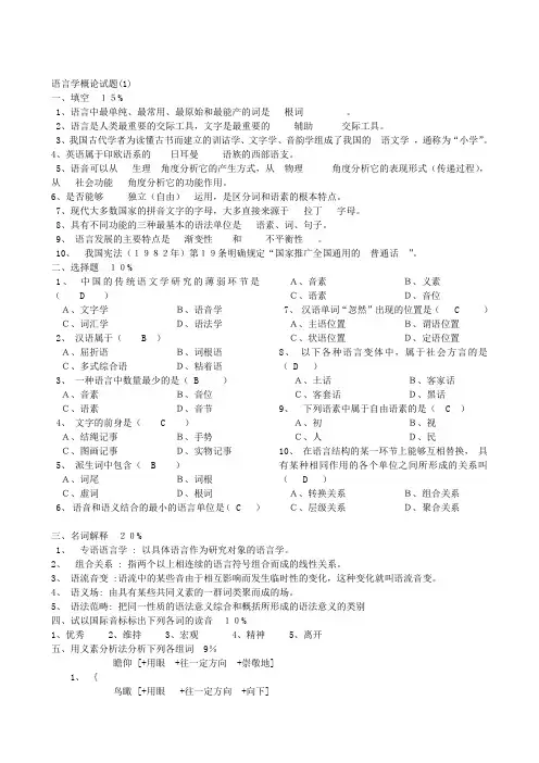 普通语言学概要试题库及答案