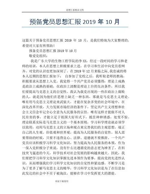 预备党员思想汇报2019年10月