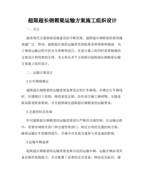 超限超长钢箱梁运输方案施工组织设计