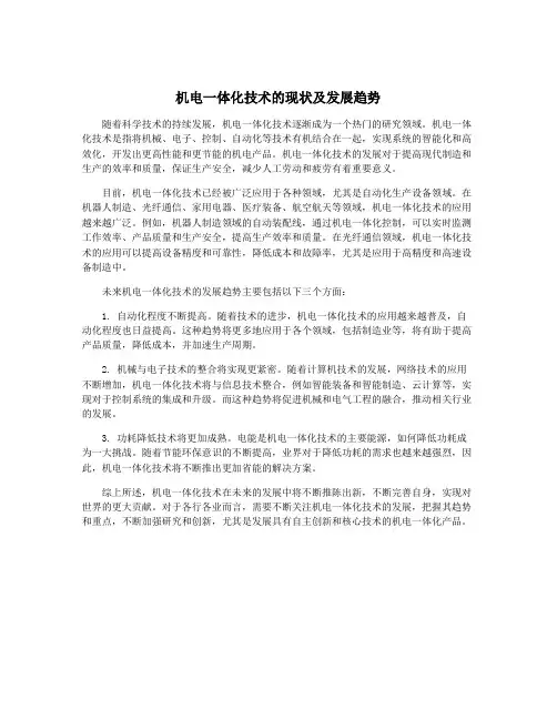 机电一体化技术的现状及发展趋势
