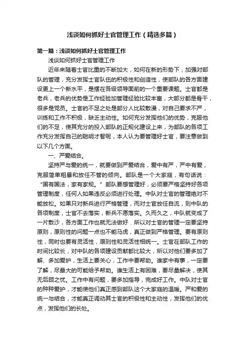 浅谈如何抓好士官管理工作（精选多篇）