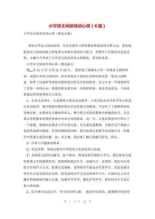 小学语文阅读培训心得(6篇)