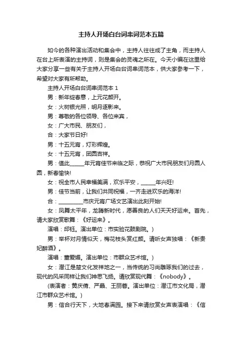 主持人开场白台词串词范本五篇