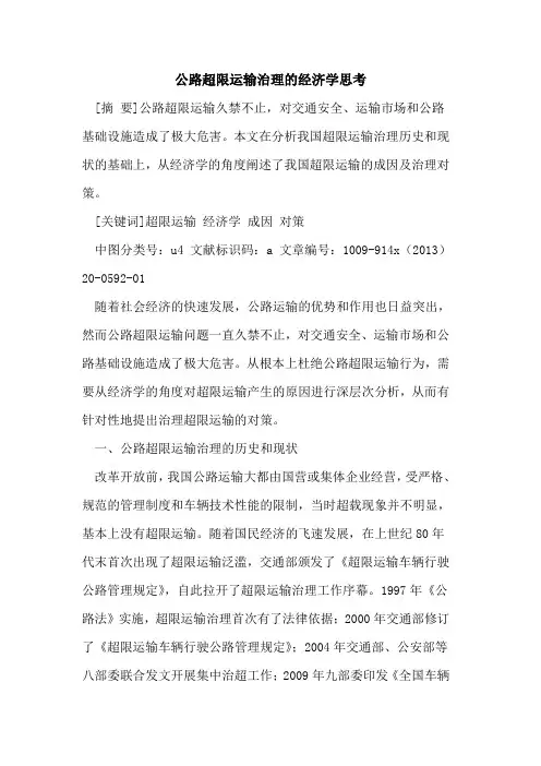 公路超限运输治理的经济学思考