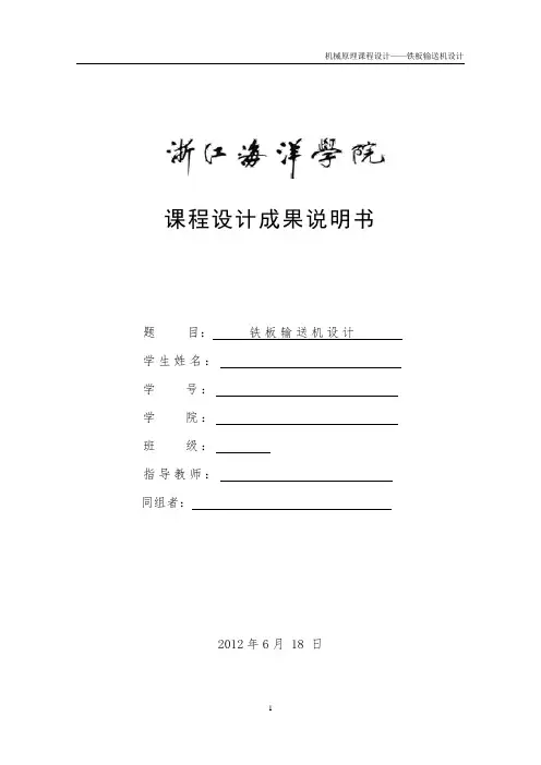 机械原理铁板运输机课程设计.
