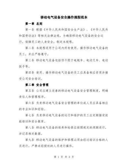 移动电气设备安全操作规程范本