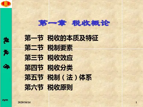 税收学之税制概论