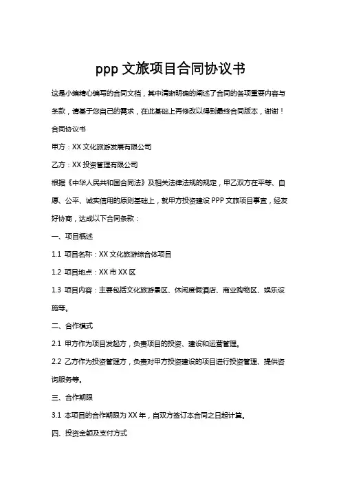 ppp文旅项目合同协议书