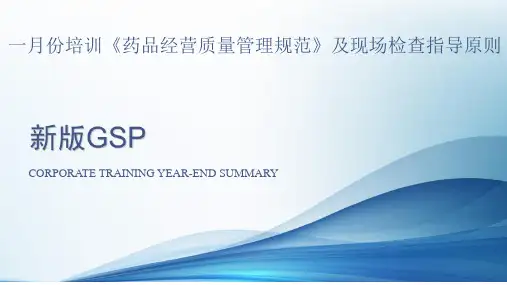 药品经营质量管理规范培训PPT优选全文