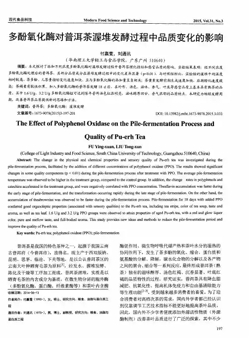 多酚氧化酶对普洱茶渥堆发酵过程中品质变化的影响