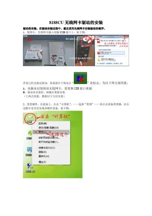 B-LINK_8188CU无线网卡驱动的安装 WIN7