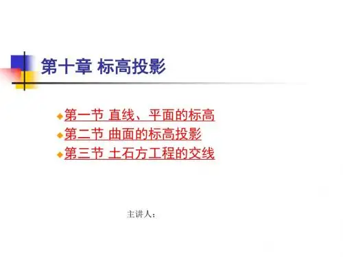 第10章农水画法几何标高投影