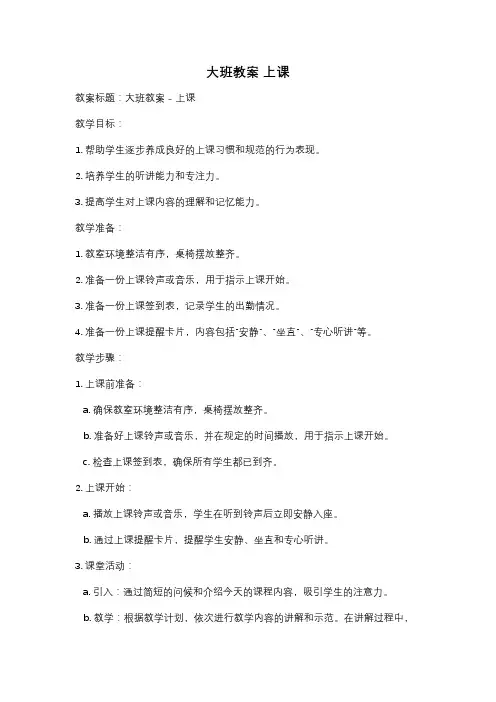 大班教案 上课