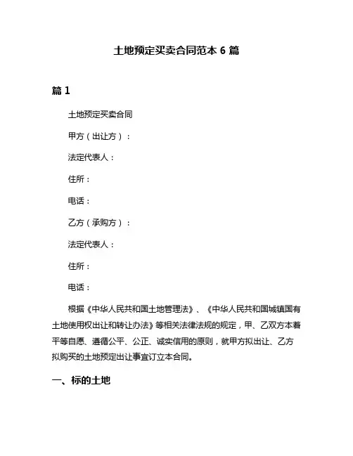 土地预定买卖合同范本6篇