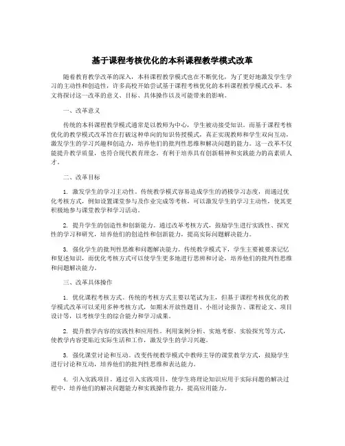 基于课程考核优化的本科课程教学模式改革