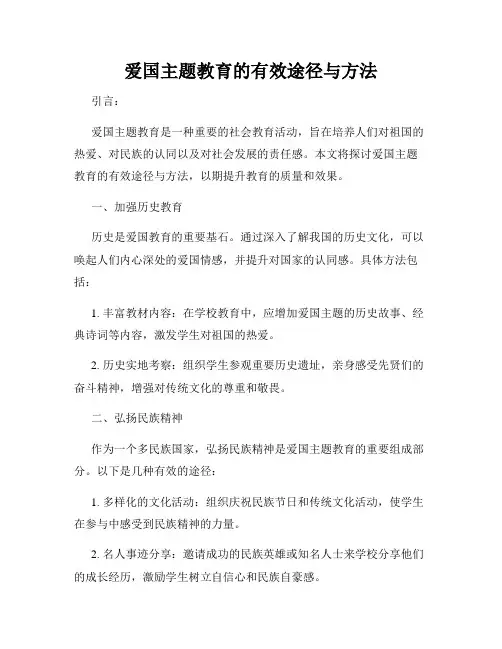 爱国主题教育的有效途径与方法