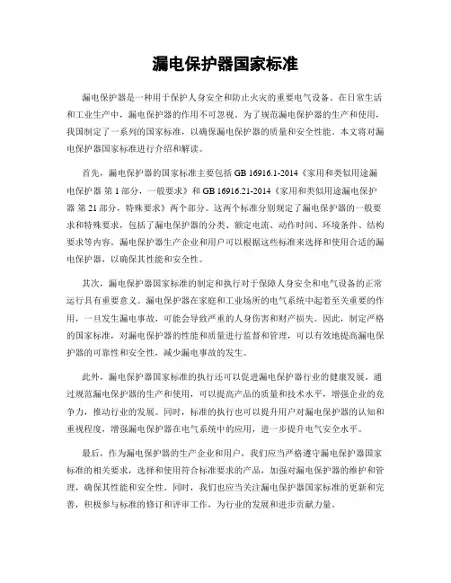 漏电保护器国家标准