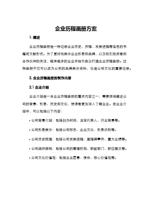 企业历程画册方案