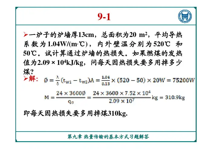 冶金传输原理-第九章-作业答案.pdf