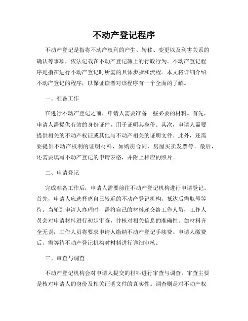 不动产登记程序