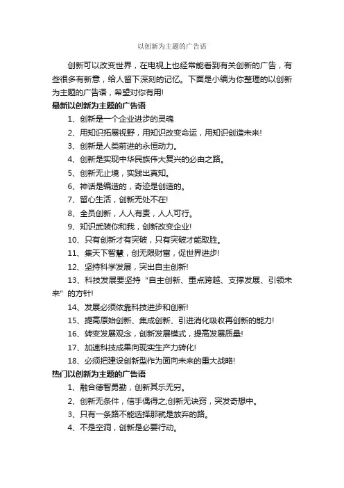 以创新为主题的广告语_经典广告词_