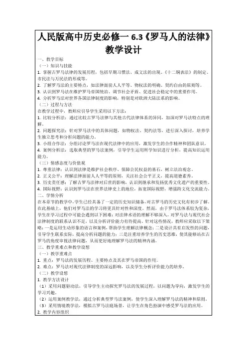 人民版高中历史必修一6.3《罗马人的法律》教学设计