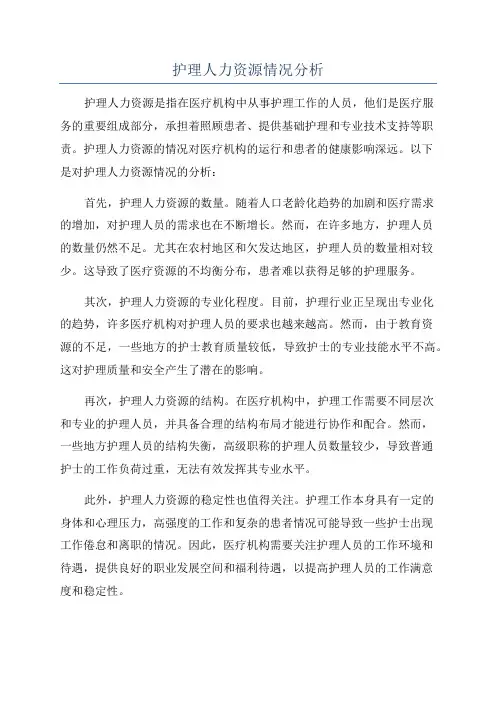 护理人力资源情况分析