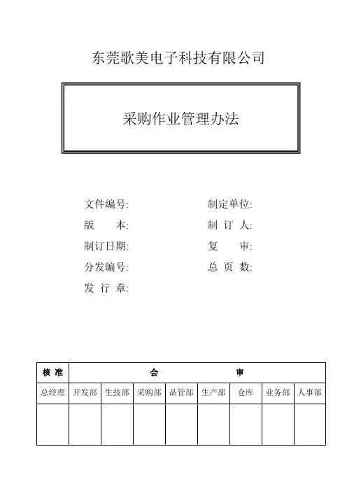 采购作业管理办法