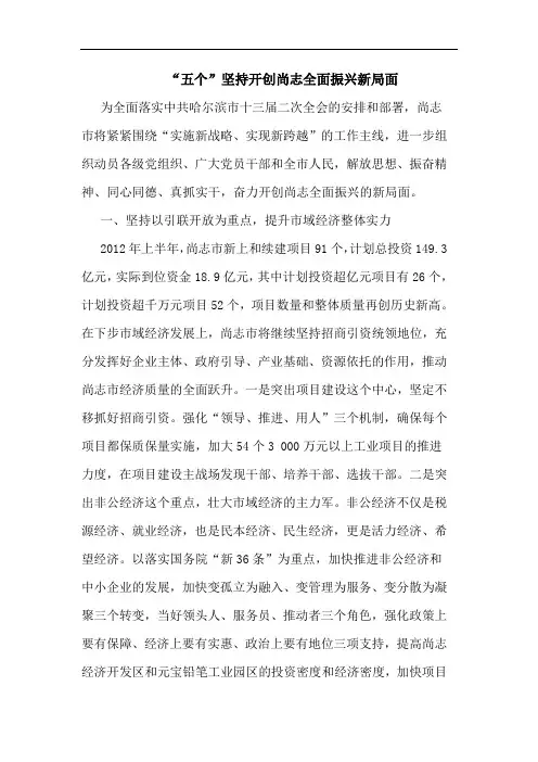 “五个”坚持开创尚志全面振兴新局面论文