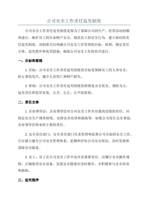 公司安全工作责任追究制度