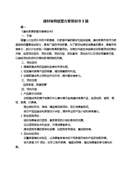 建材家具联盟方案策划书3篇