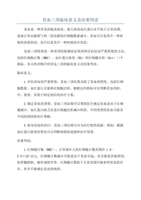 贫血三项临床意义及结果判读