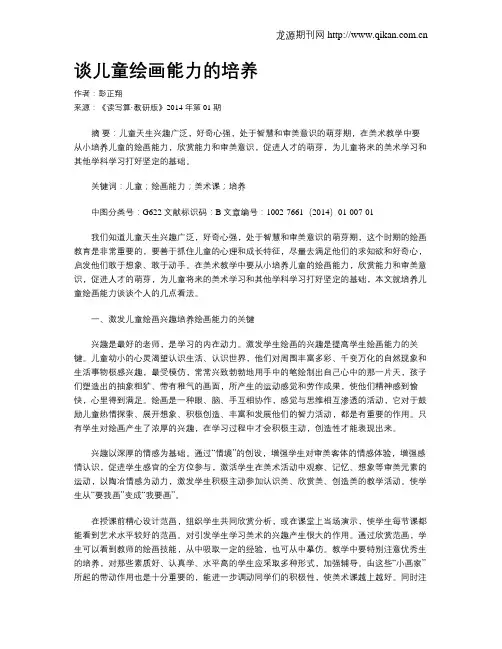 谈儿童绘画能力的培养