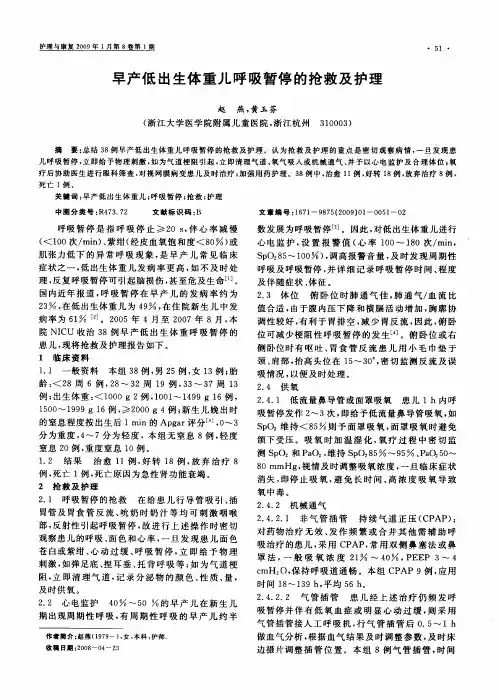 早产低出生体重儿呼吸暂停的抢救及护理