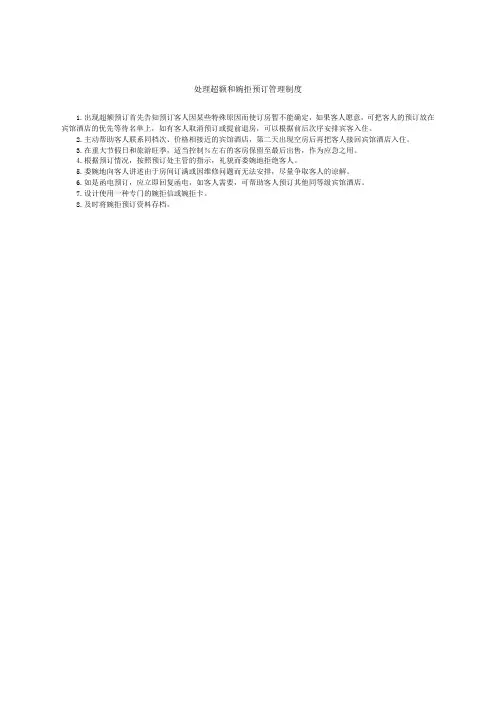处理超额和婉拒预订管理制度