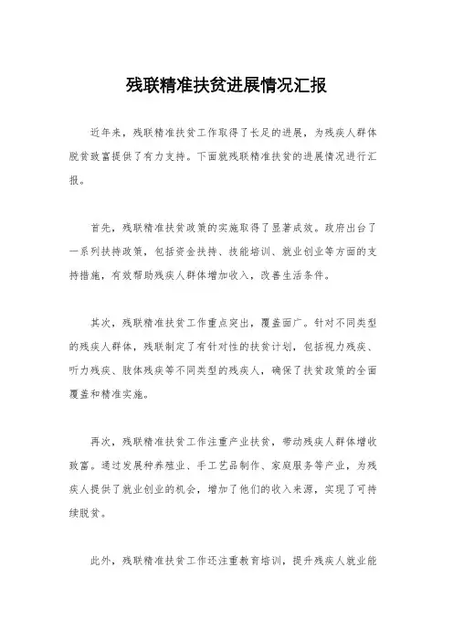 残联精准扶贫进展情况汇报