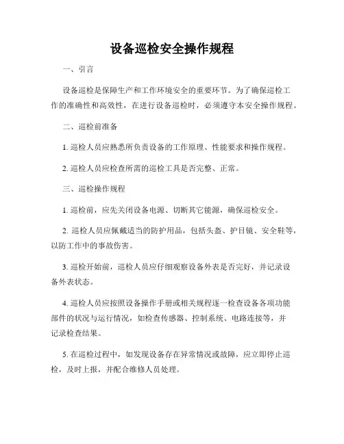 设备巡检安全操作规程
