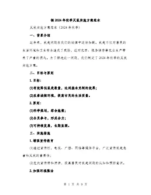 镇2024年秋季灭鼠实施方案范本(三篇)