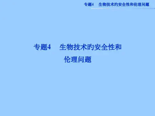 人教版生物选修3-4
