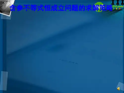 高中数学 含参不等式恒成立问题的求解策略课件
